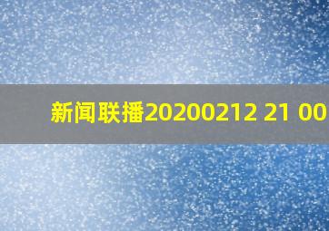 新闻联播20200212 21 00 3